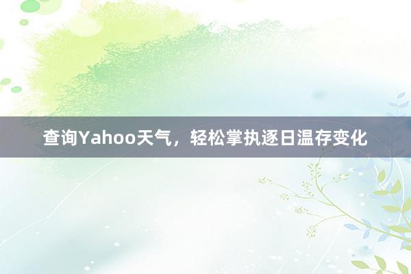 查询Yahoo天气，轻松掌执逐日温存变化