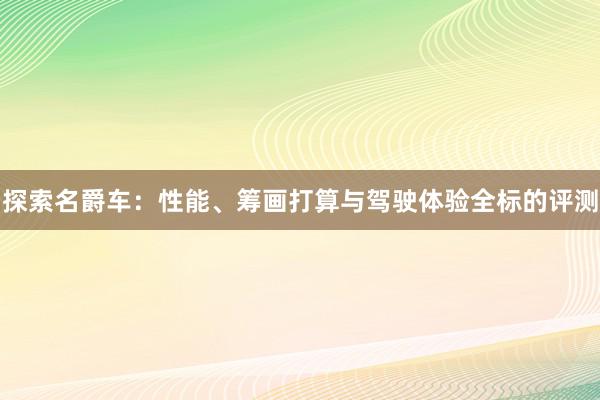 探索名爵车：性能、筹画打算与驾驶体验全标的评测